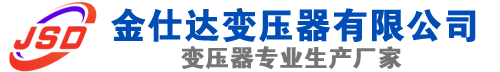 鲤城(SCB13)三相干式变压器,鲤城(SCB14)干式电力变压器,鲤城干式变压器厂家,鲤城金仕达变压器厂